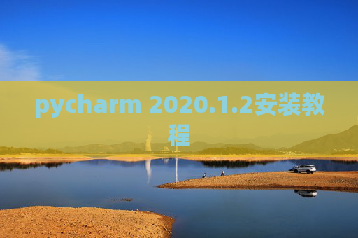 pycharm 2020.1.2安装教程